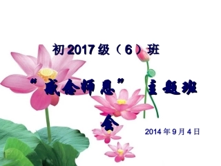 “感念师恩”主题班会