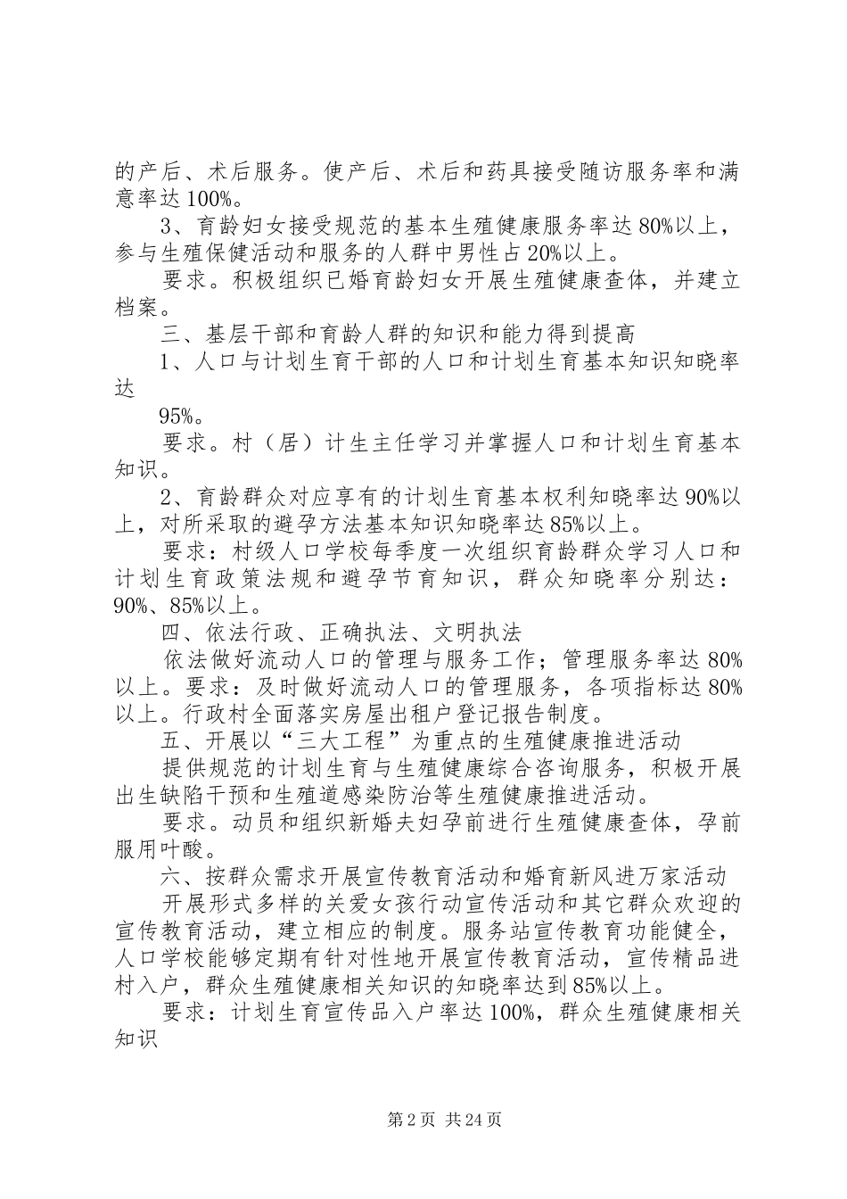 创建全国计划生育优质服务先进市评估内容及要求_第2页