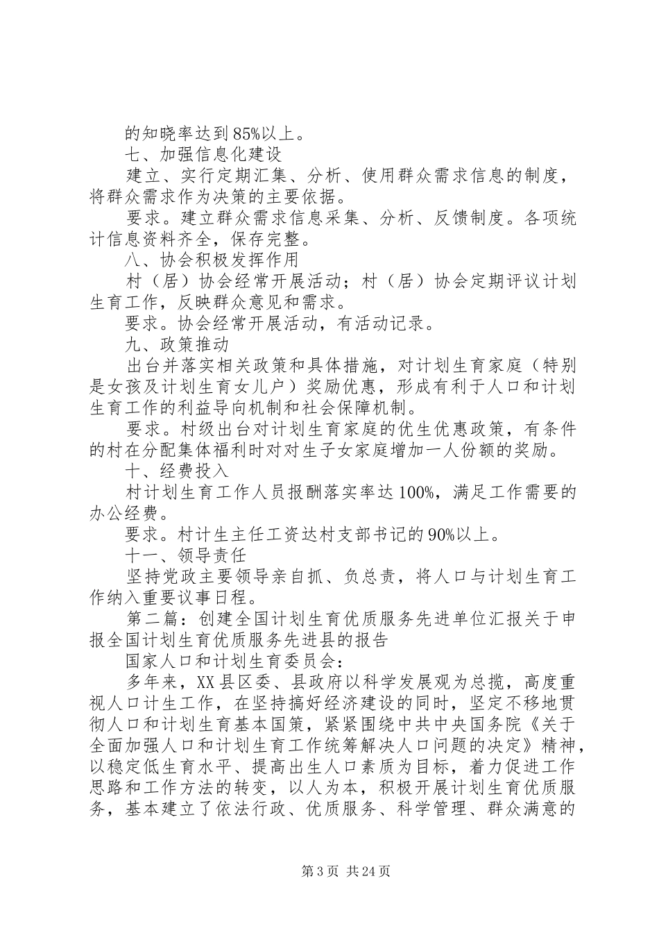 创建全国计划生育优质服务先进市评估内容及要求_第3页