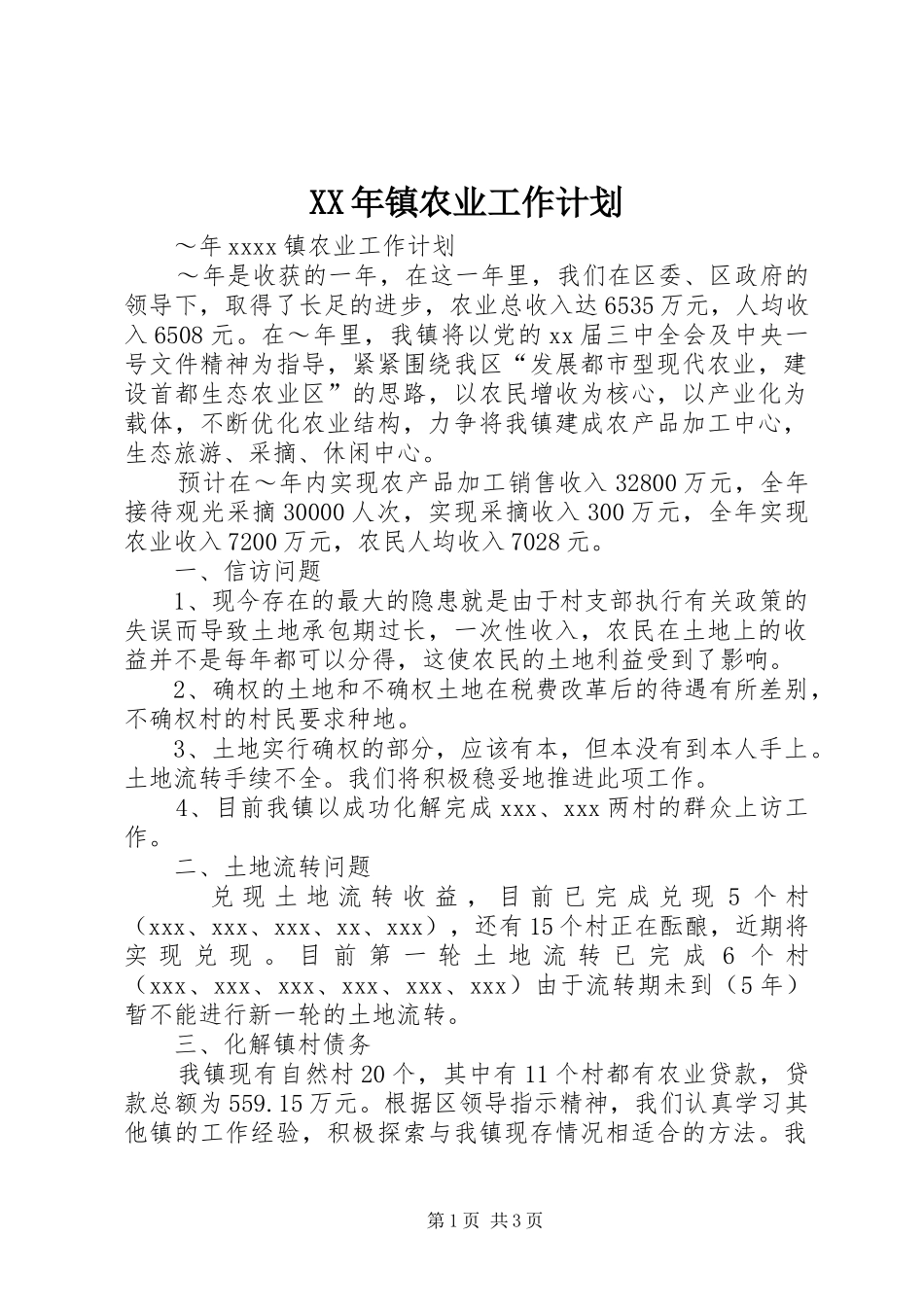 XX年镇农业工作计划_第1页