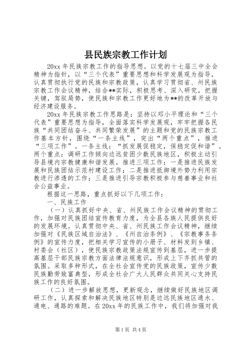 县民族宗教工作计划_第1页