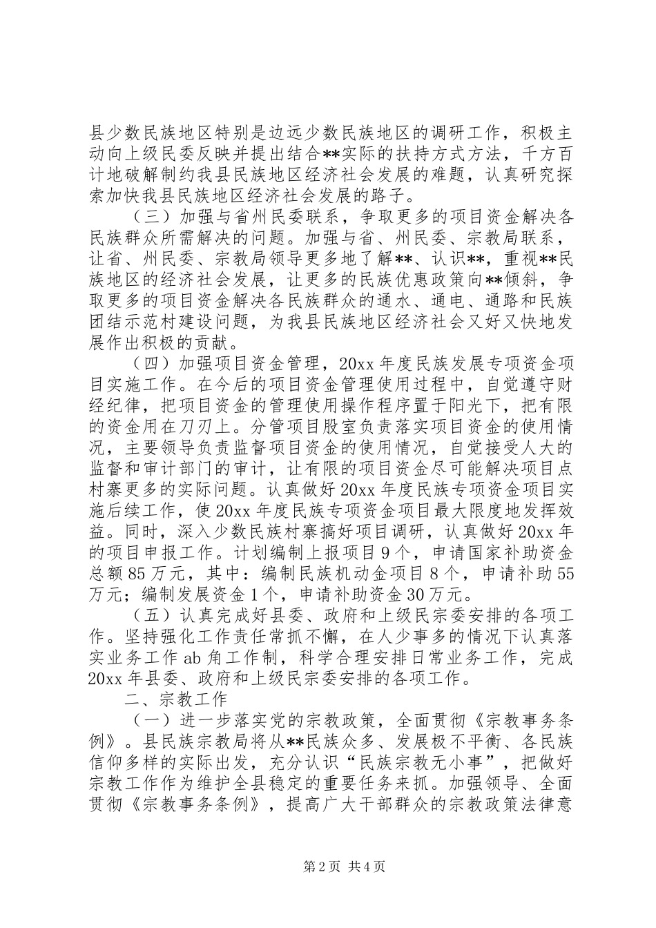 县民族宗教工作计划_第2页