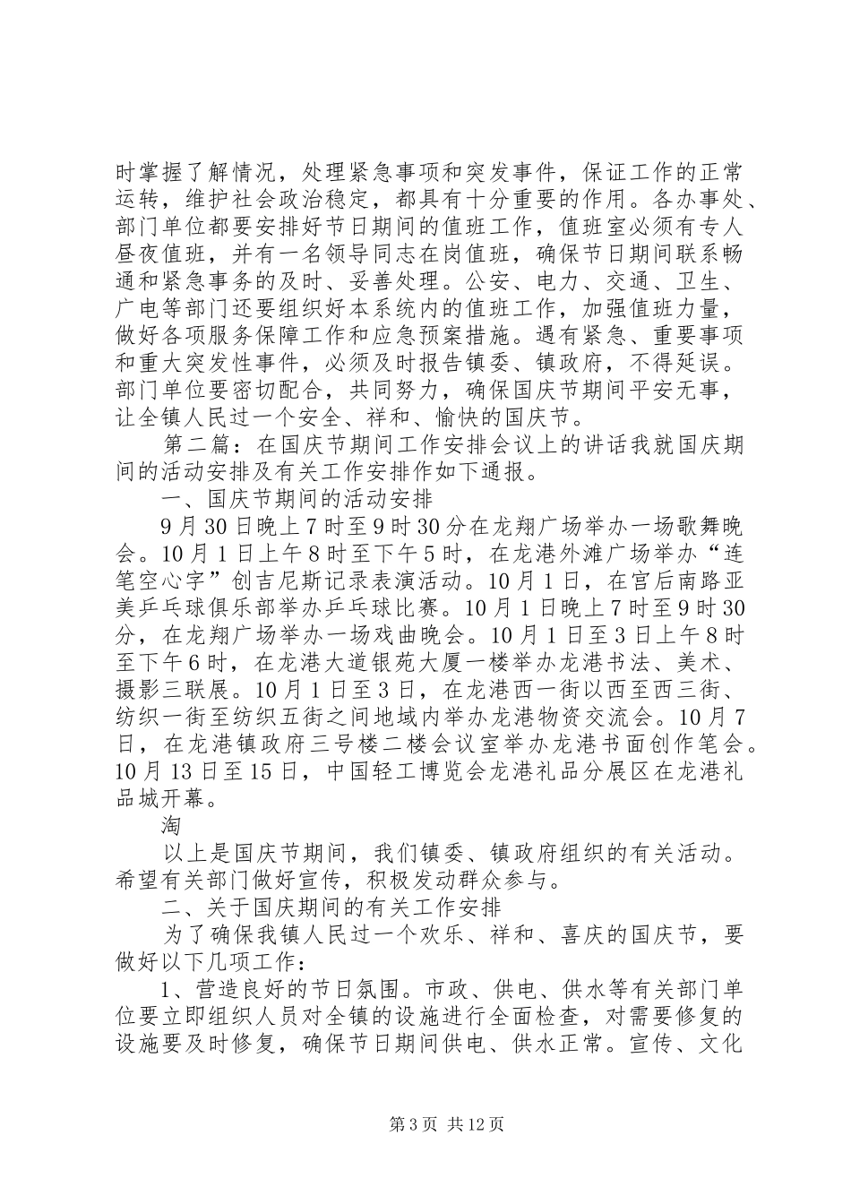 在国庆节期间工作安排会议上的讲话(精选多篇)_第3页