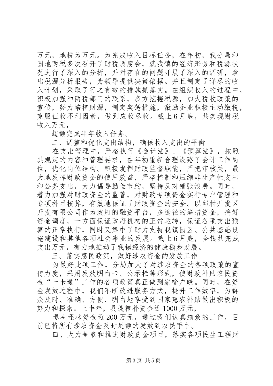 区财政局上半年工作总结及下半年工作安排_第3页