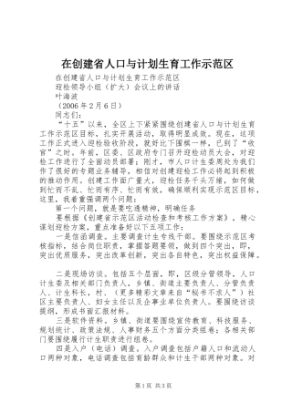 在创建省人口与计划生育工作示范区