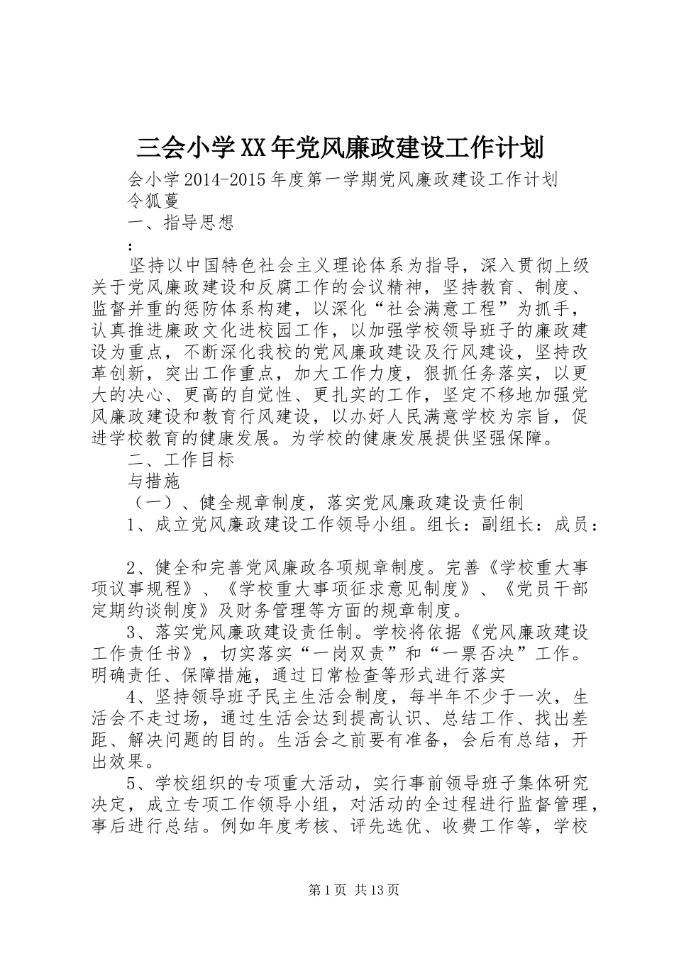 三会小学XX年党风廉政建设工作计划_第1页