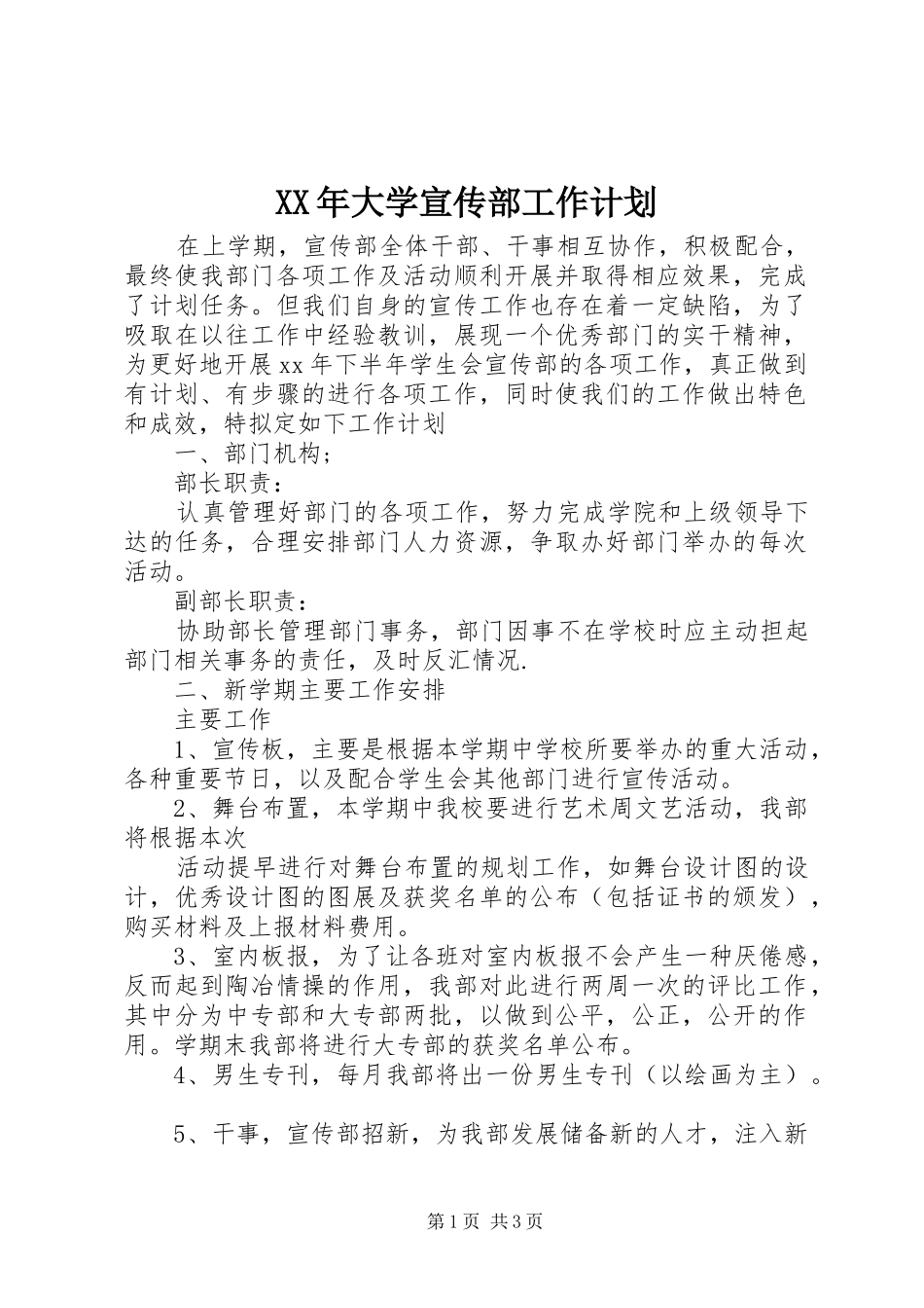 XX年大学宣传部工作计划_1_第1页