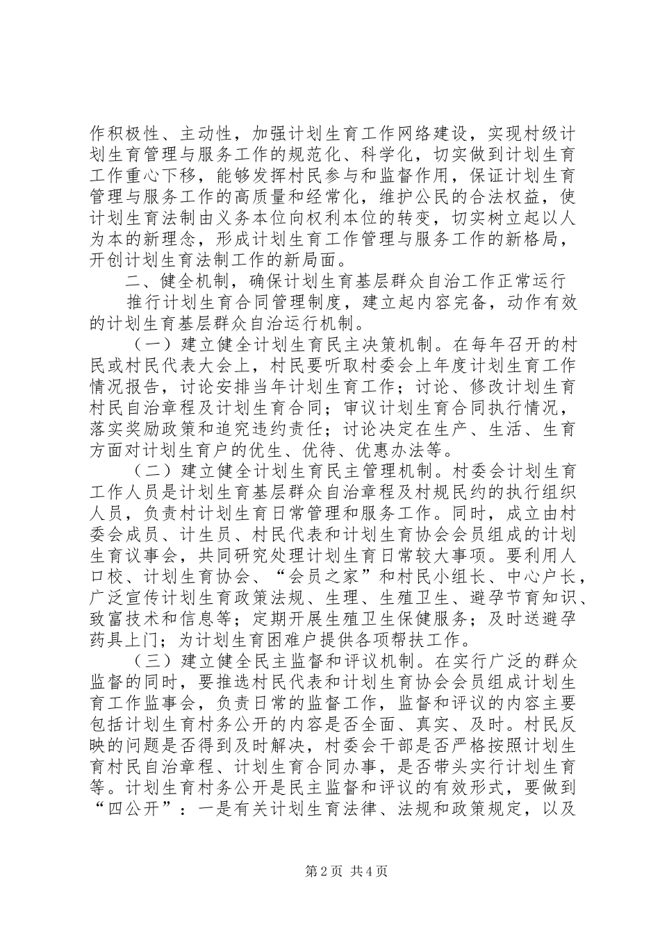 乡镇计划生育基层群众自治工作方案_第2页