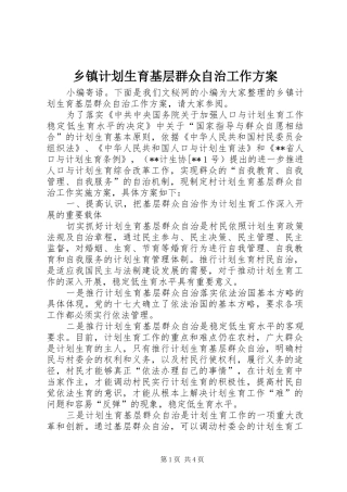 乡镇计划生育基层群众自治工作方案