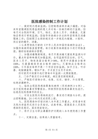 医院感染控制工作计划