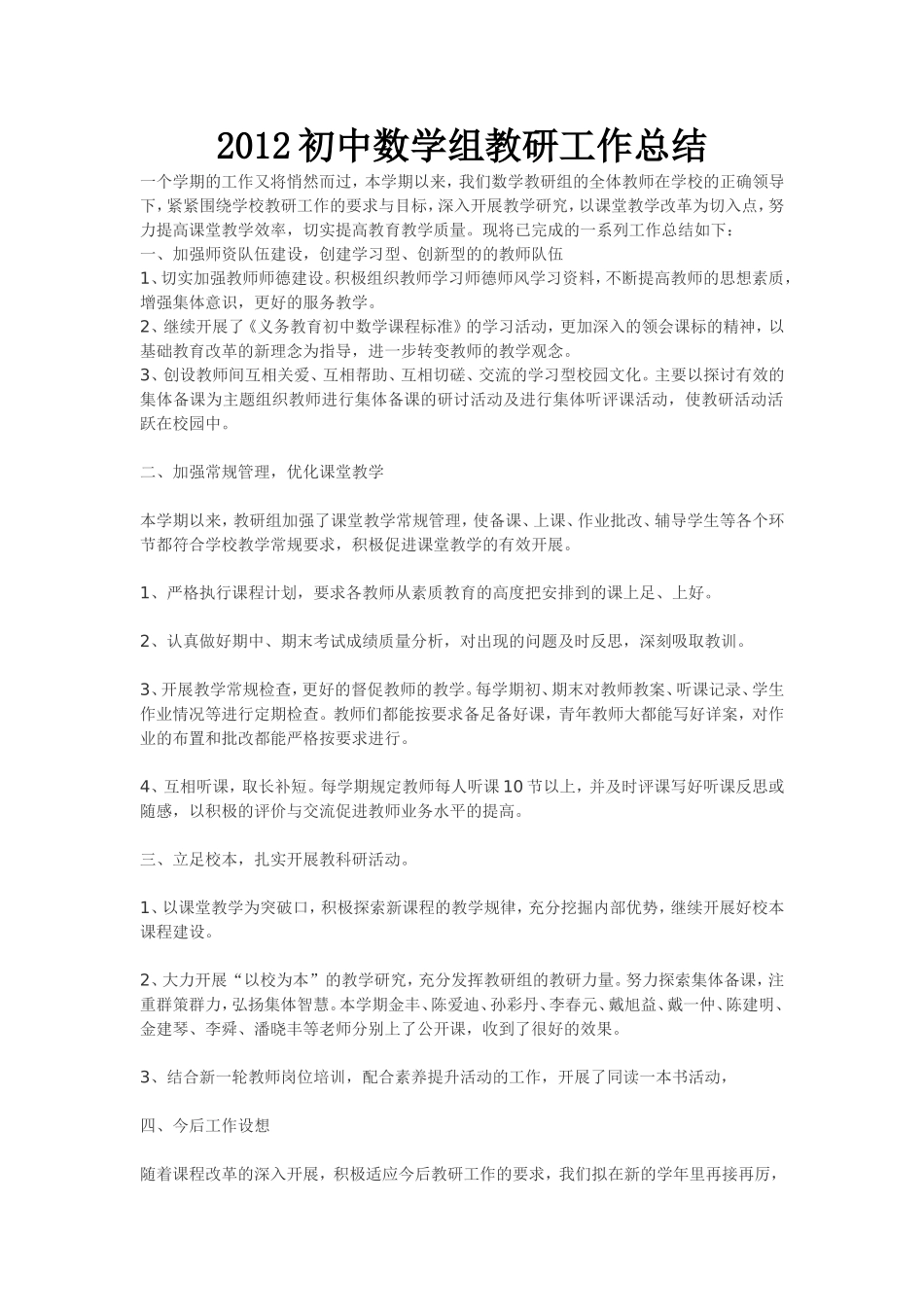 2012初中数学组教研工作总结_第1页