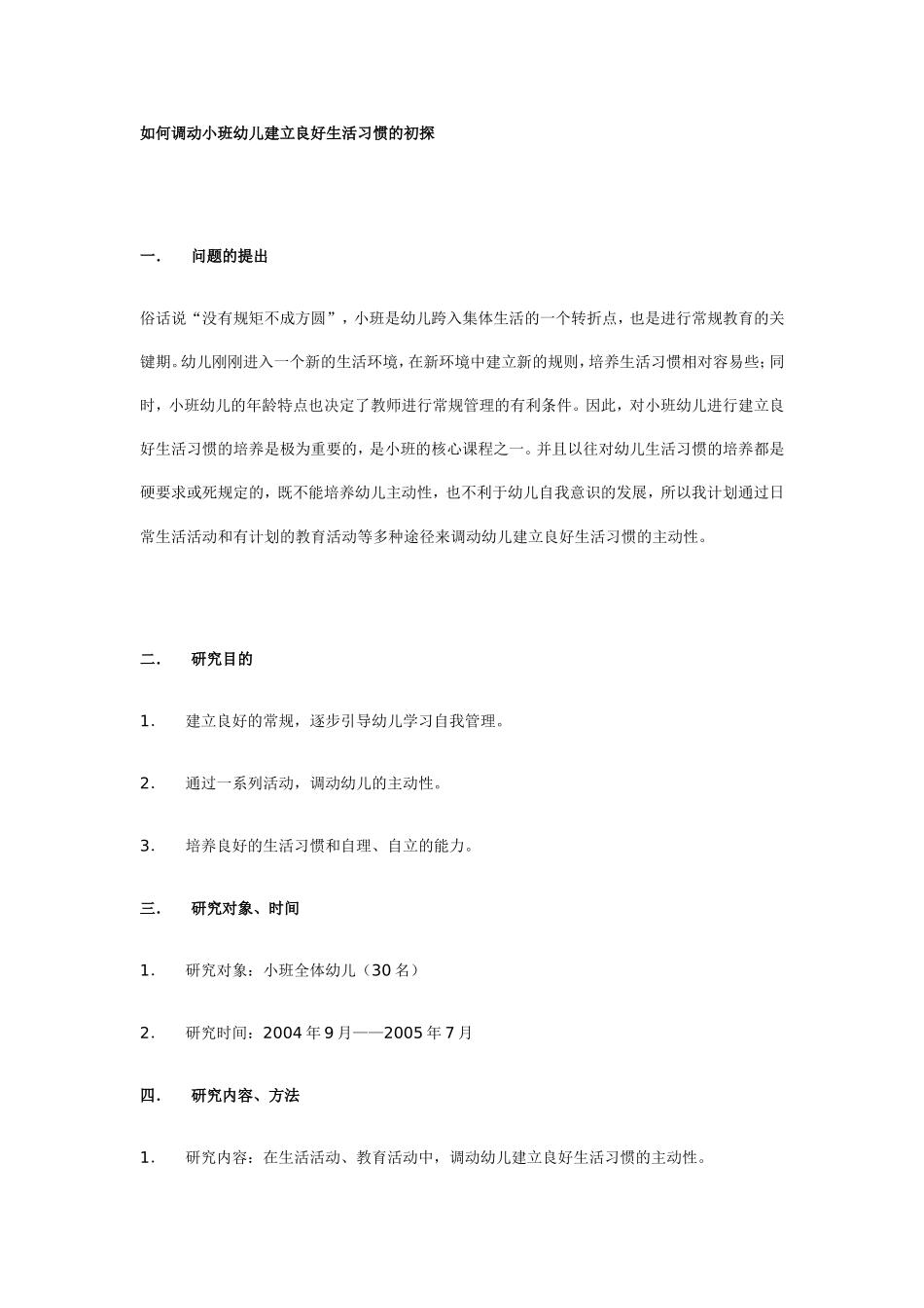 如何调动小班幼儿建立良好生活习惯的初探_第1页