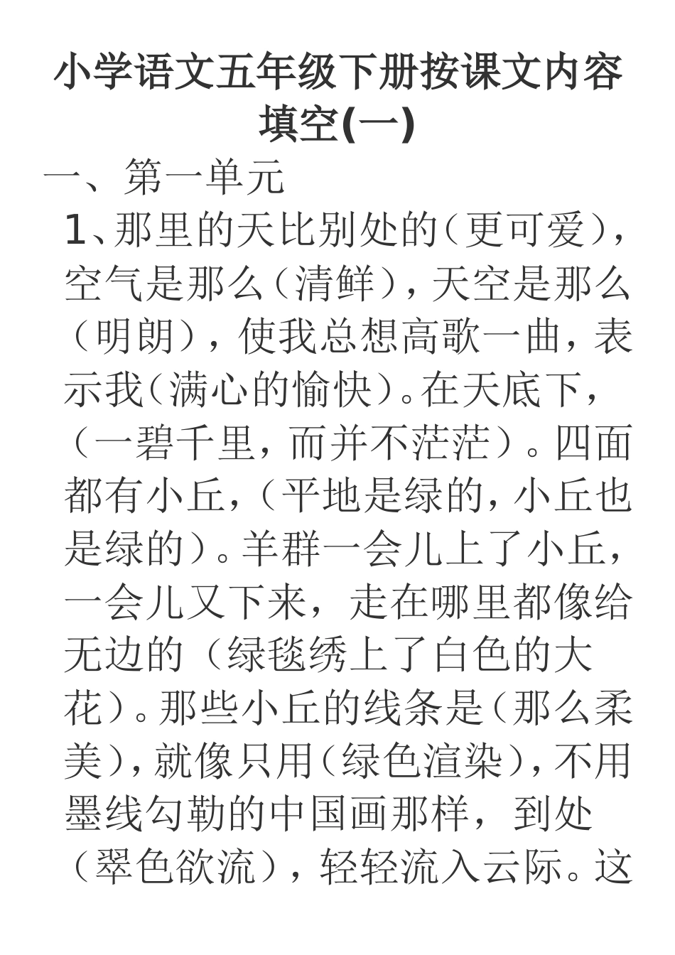小学语文五年级下册按课文内容填空_第1页