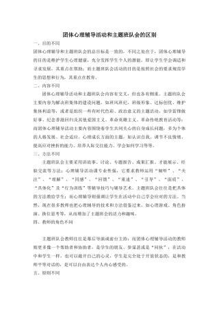 团体心理辅导活动和主题班队会的区别