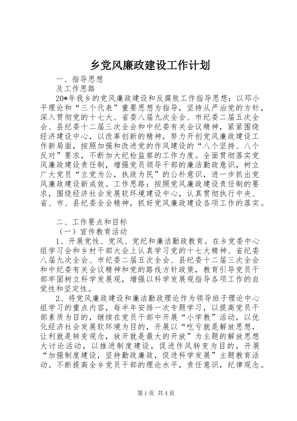 乡党风廉政建设工作计划_第1页