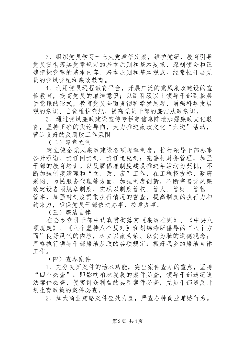 乡党风廉政建设工作计划_第2页