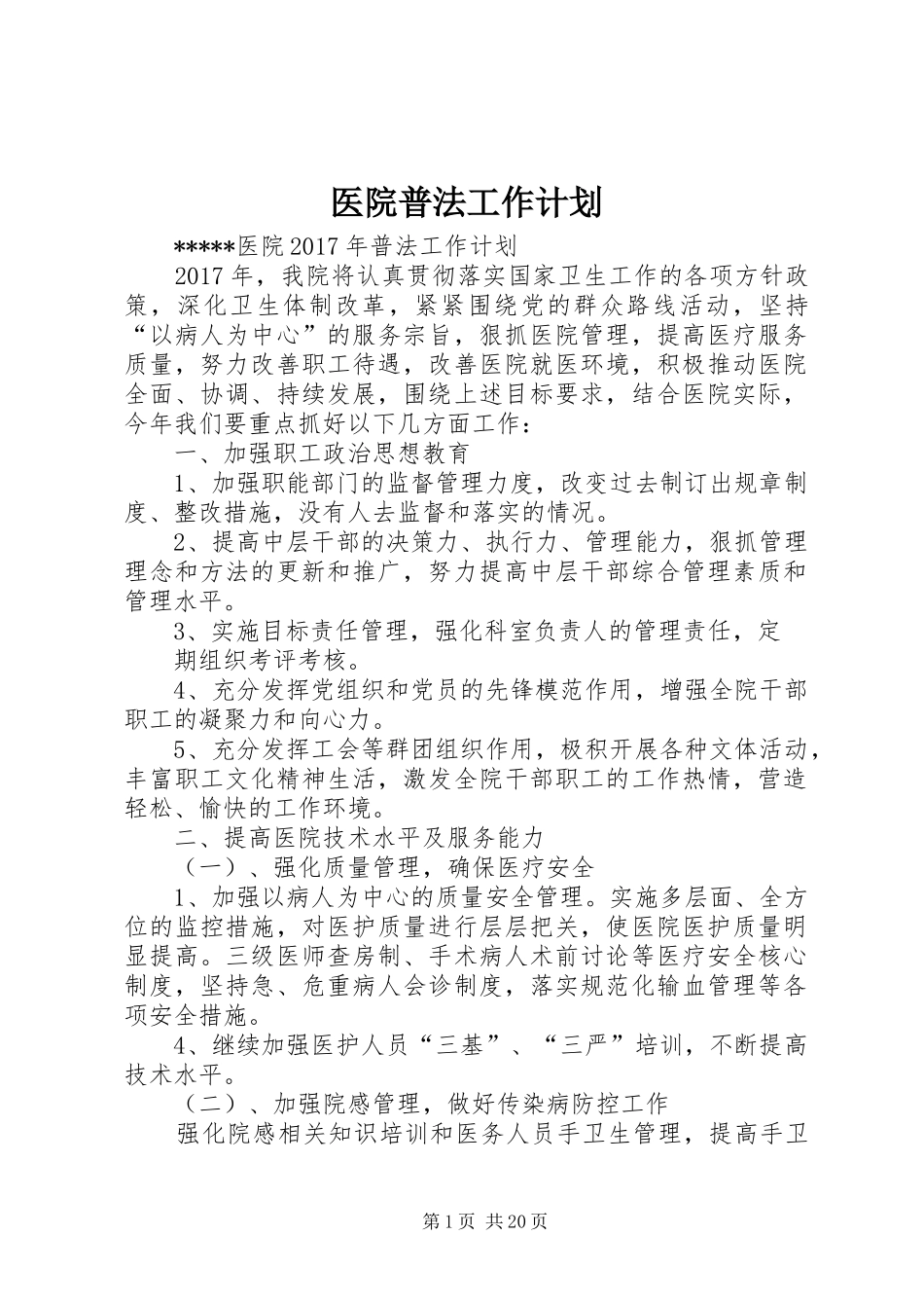 医院普法工作计划_第1页