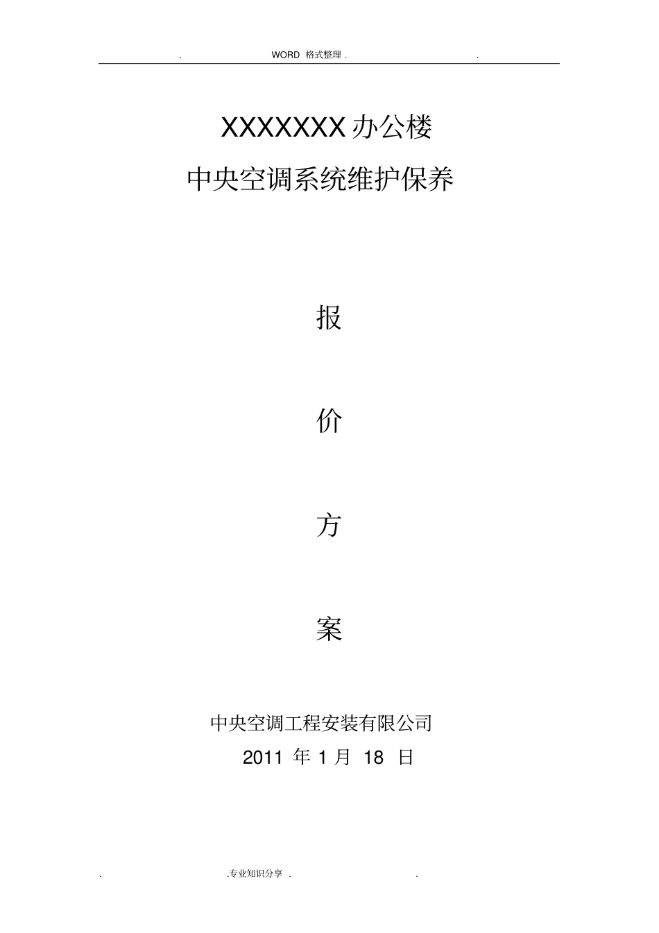 中央空调维护保养报价单合同模板书模板_第1页