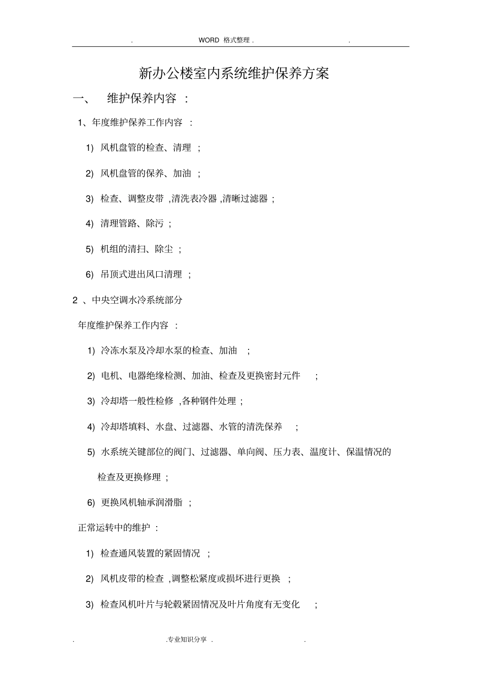 中央空调维护保养报价单合同模板书模板_第2页