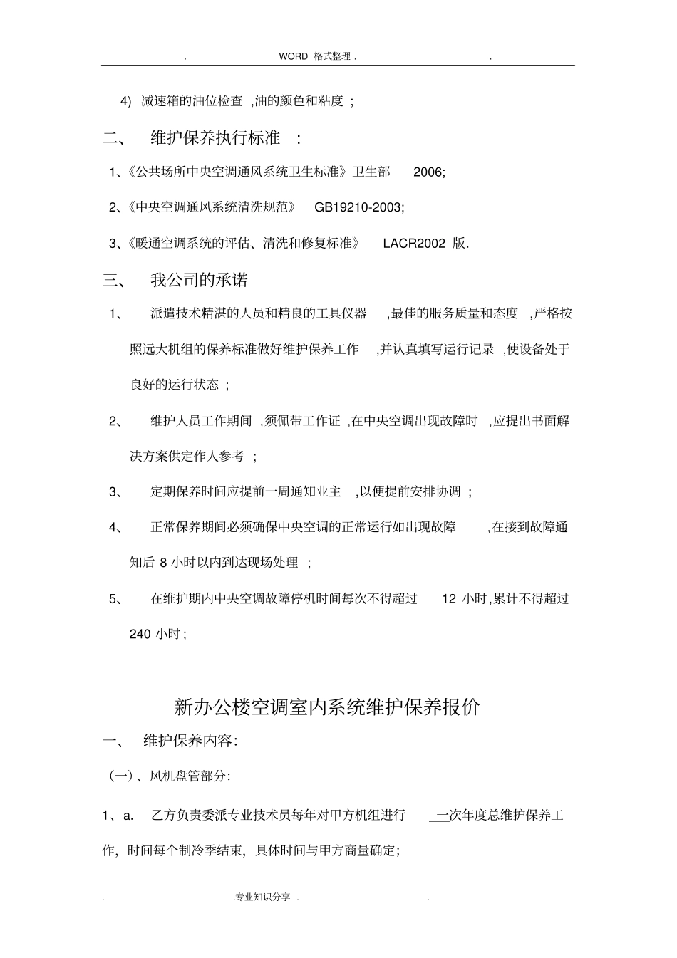 中央空调维护保养报价单合同模板书模板_第3页