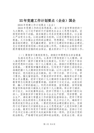 XX年党建工作计划要点（企业）国企