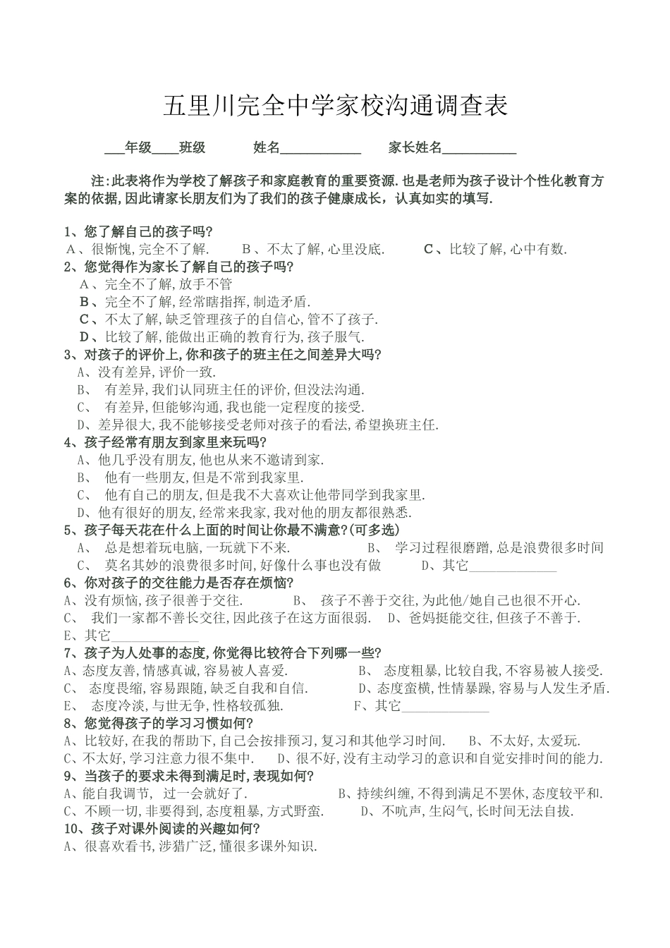 五里川完全中学家校沟通调查表_第1页