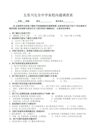五里川完全中学家校沟通调查表