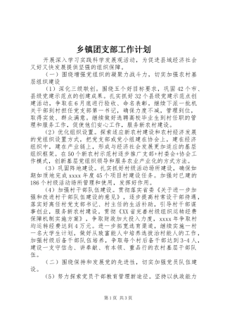 乡镇团支部工作计划