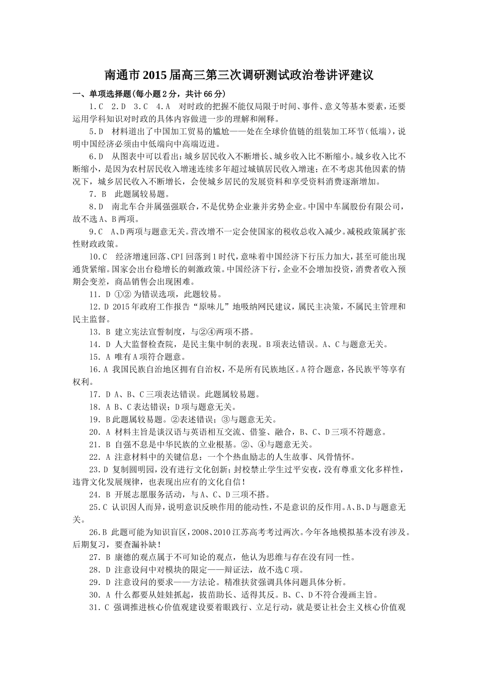 南通市2015届高三第三次调研测试政治卷讲评建议_第1页