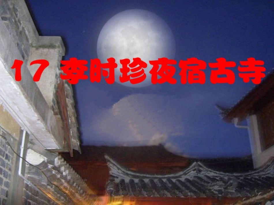 《李时珍夜宿古寺》第二课时PPT_第1页