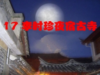《李时珍夜宿古寺》第二课时PPT