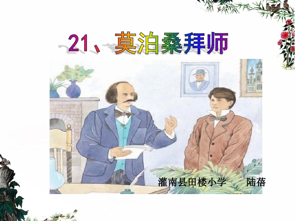 《莫泊桑拜师》PPT课件_第1页