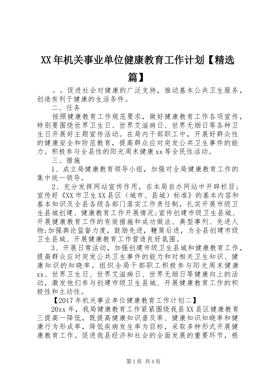 XX年机关事业单位健康教育工作计划【精选篇】_第1页