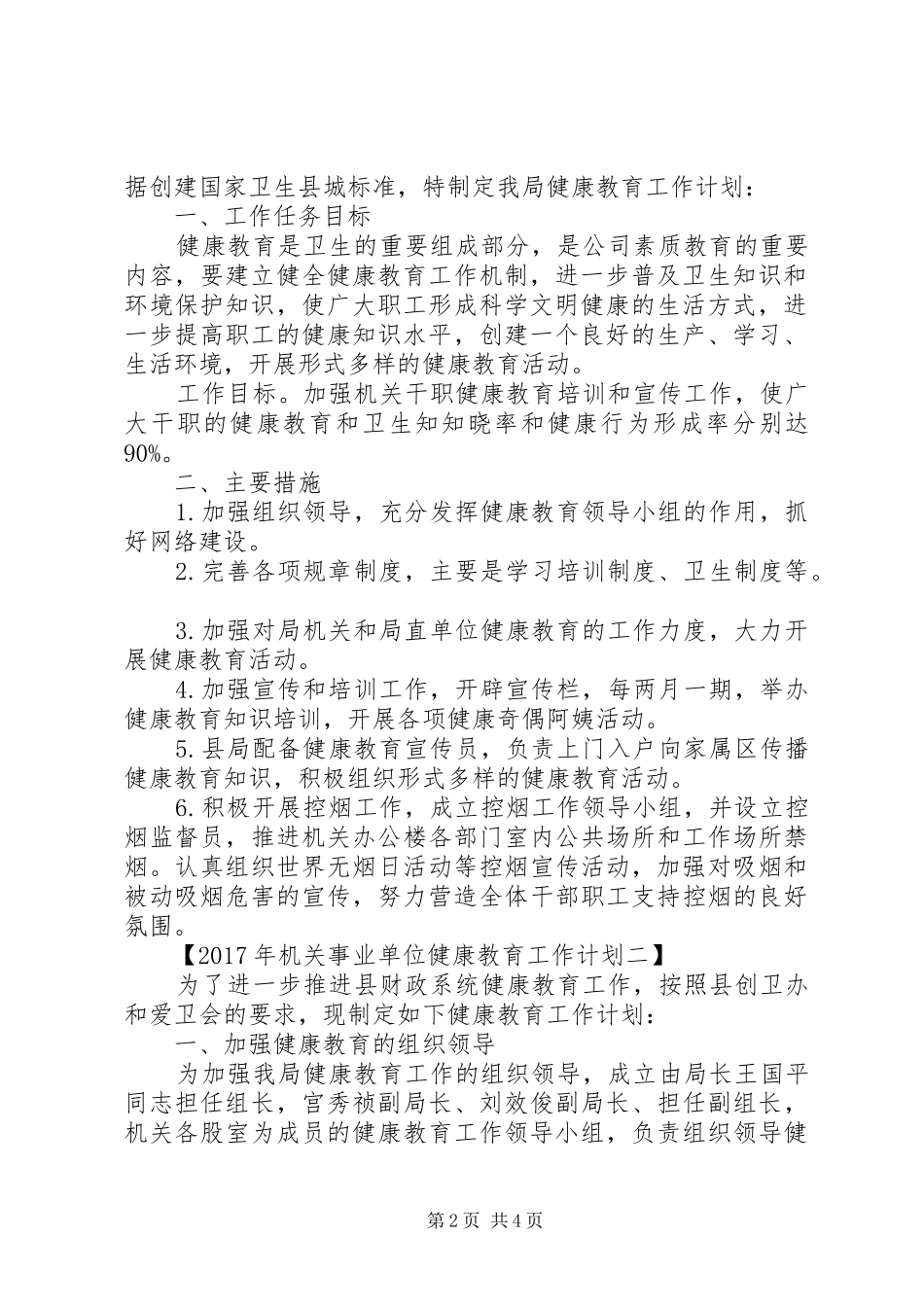 XX年机关事业单位健康教育工作计划【精选篇】_第2页