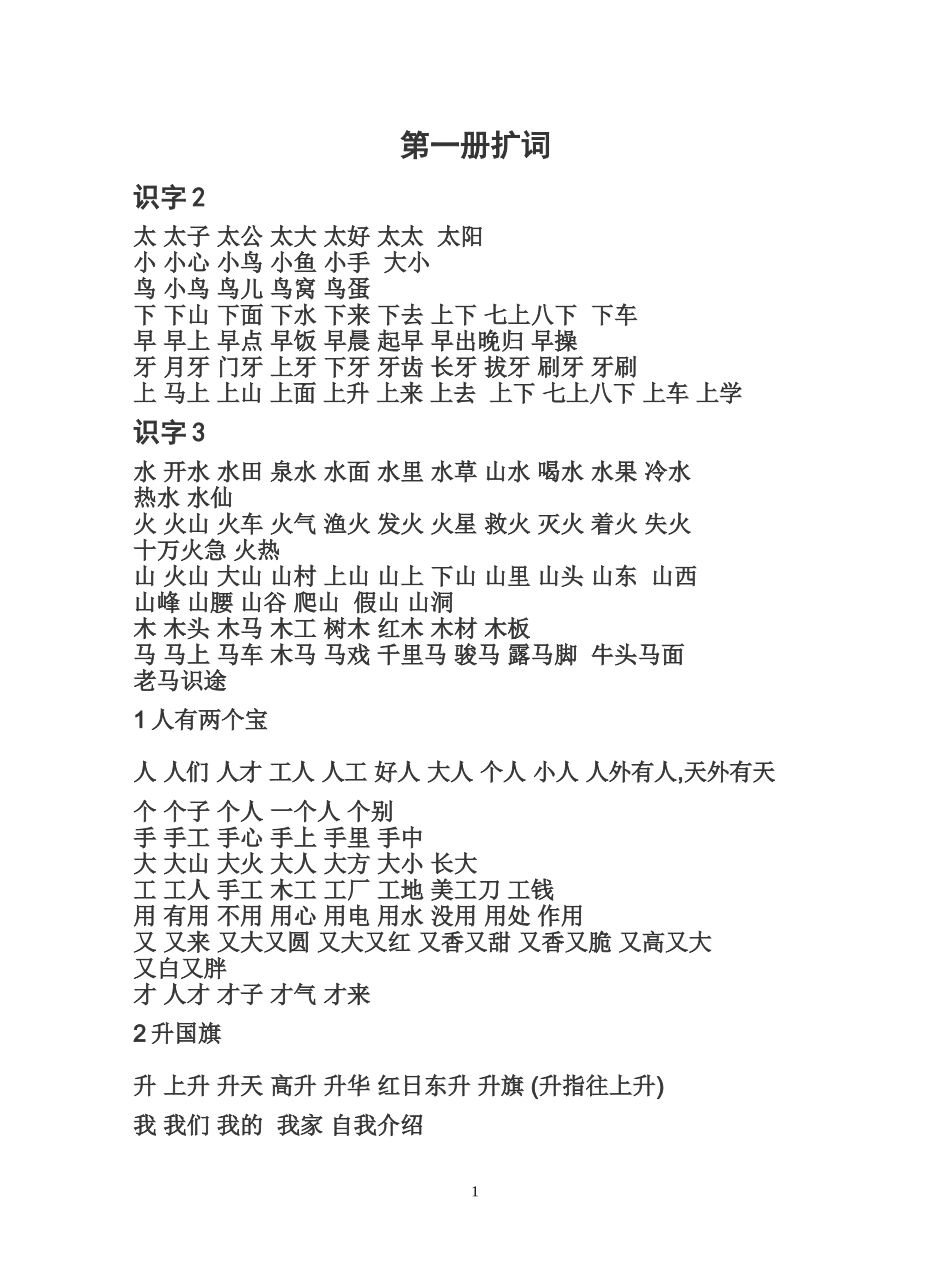 苏教版第一册扩词_第1页