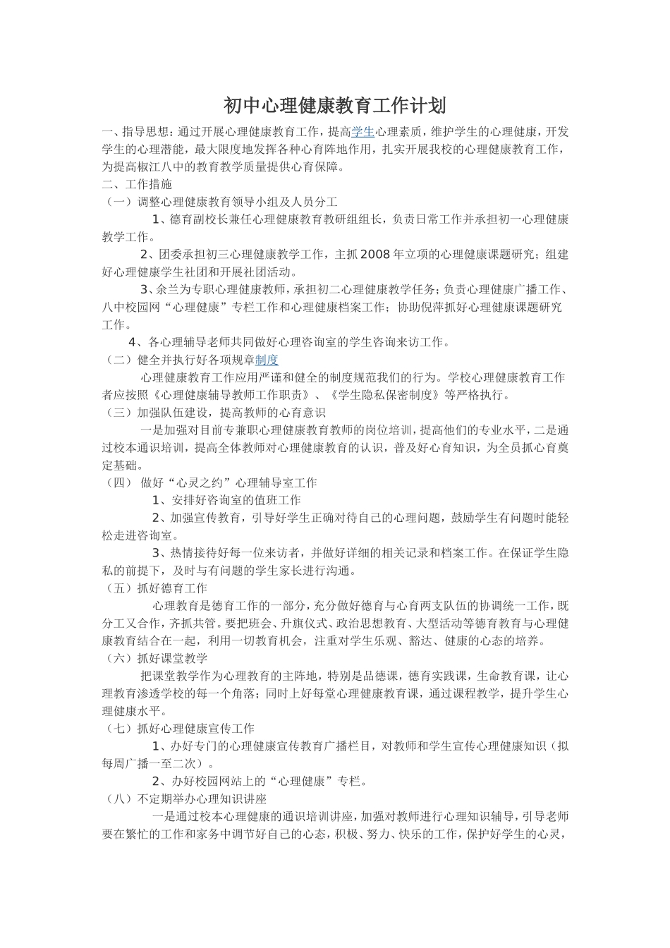 心理健康工作计划_第1页
