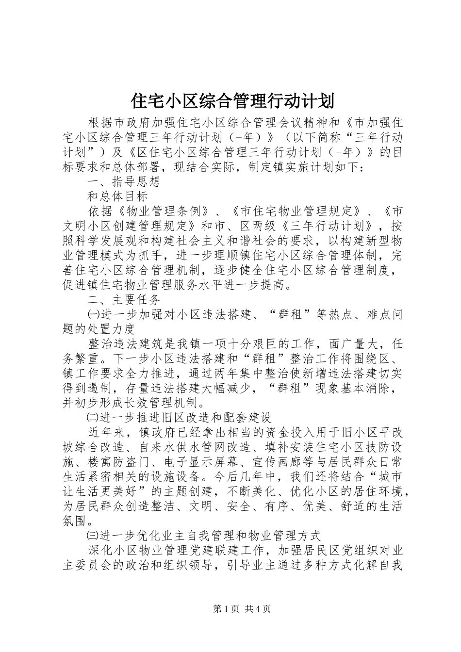 住宅小区综合管理行动计划_第1页