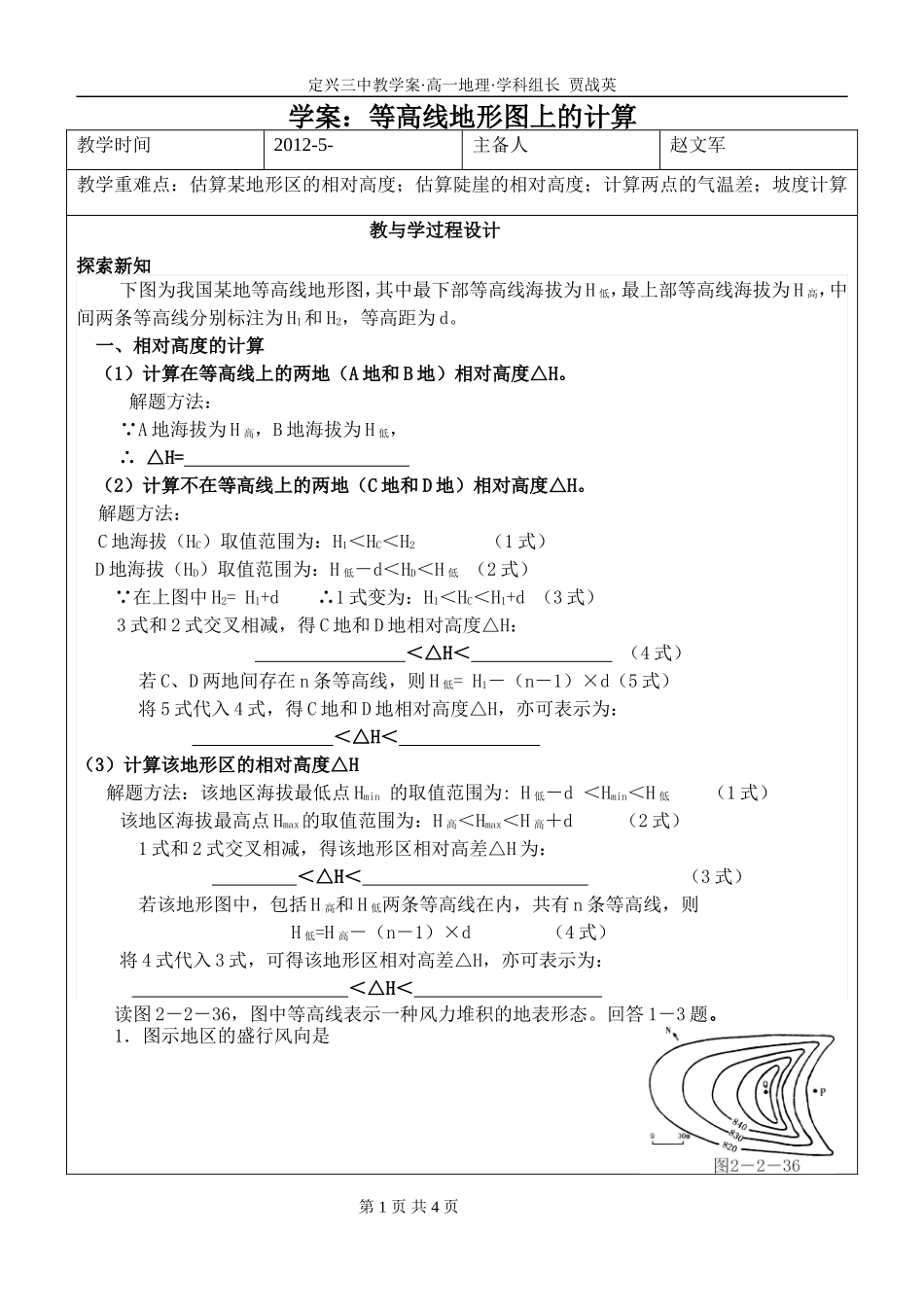 学案：等高线地形图上的计算_第1页