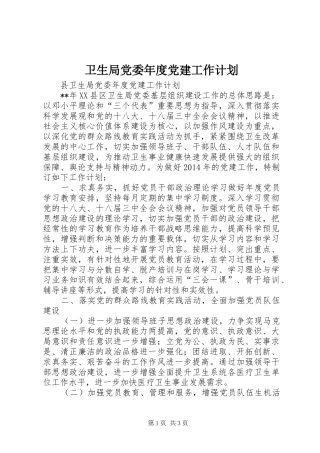 卫生局党委年度党建工作计划