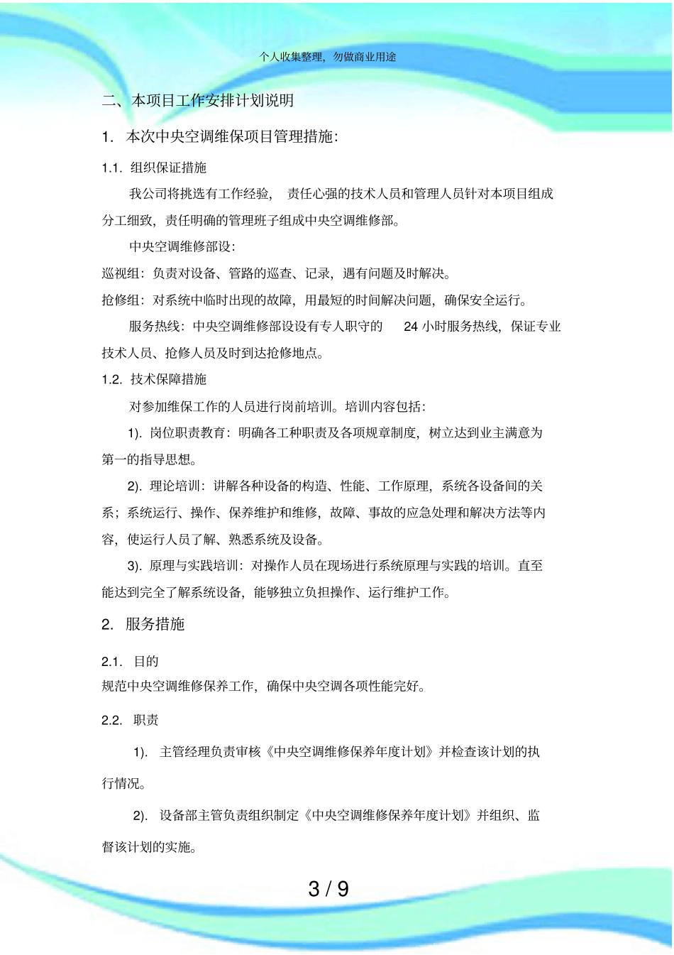 中央空调维护保养措施实施方案_第3页