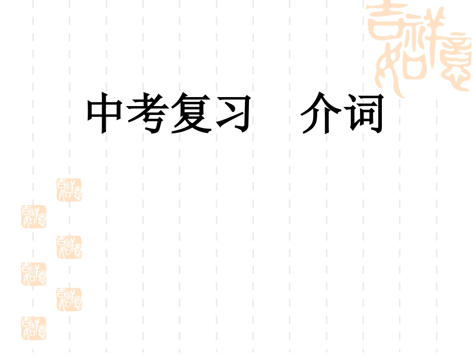 中考复习-介词_第1页