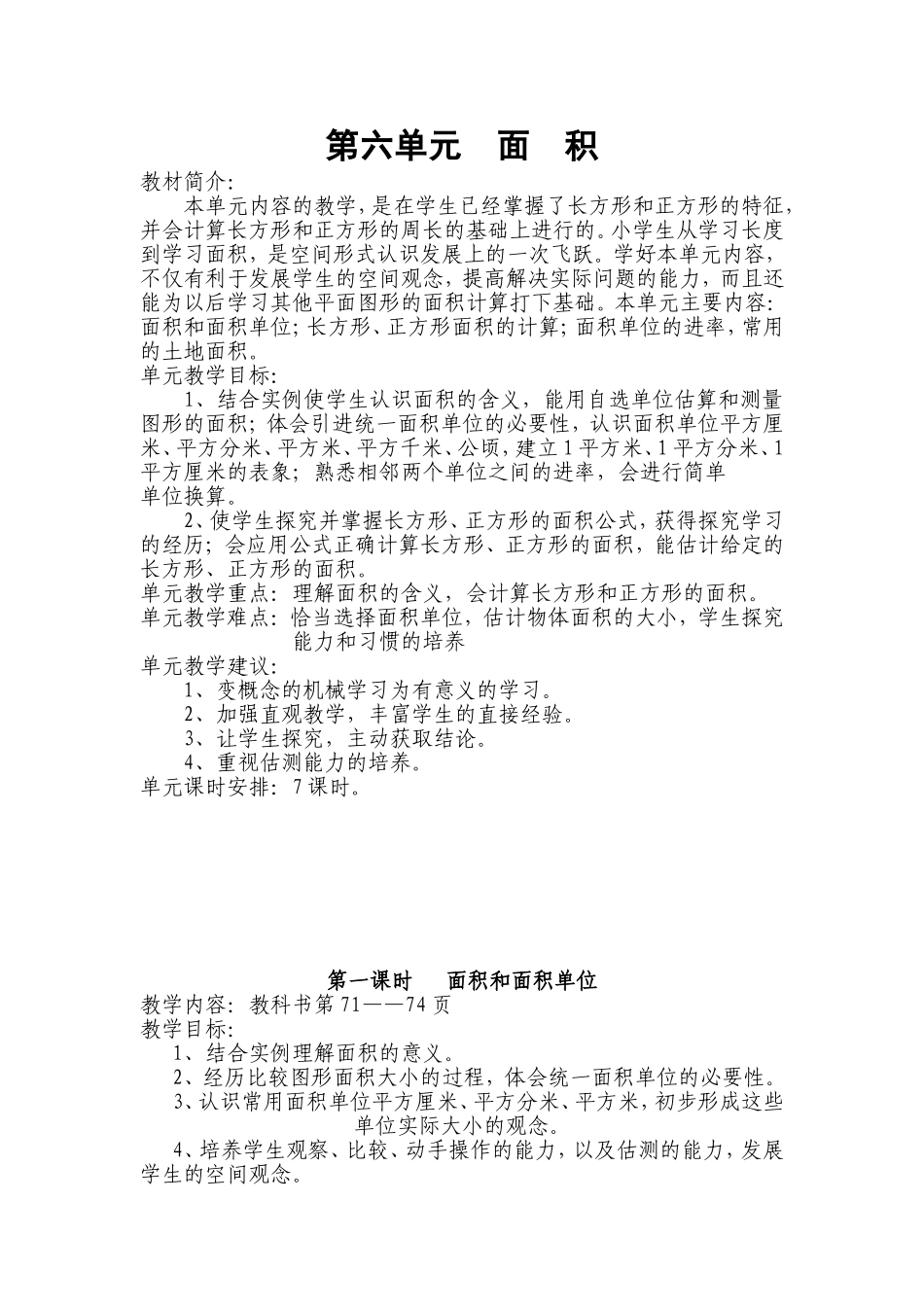 人教版新课标三年级数学下册第六单元面积教学设计[1]_第1页