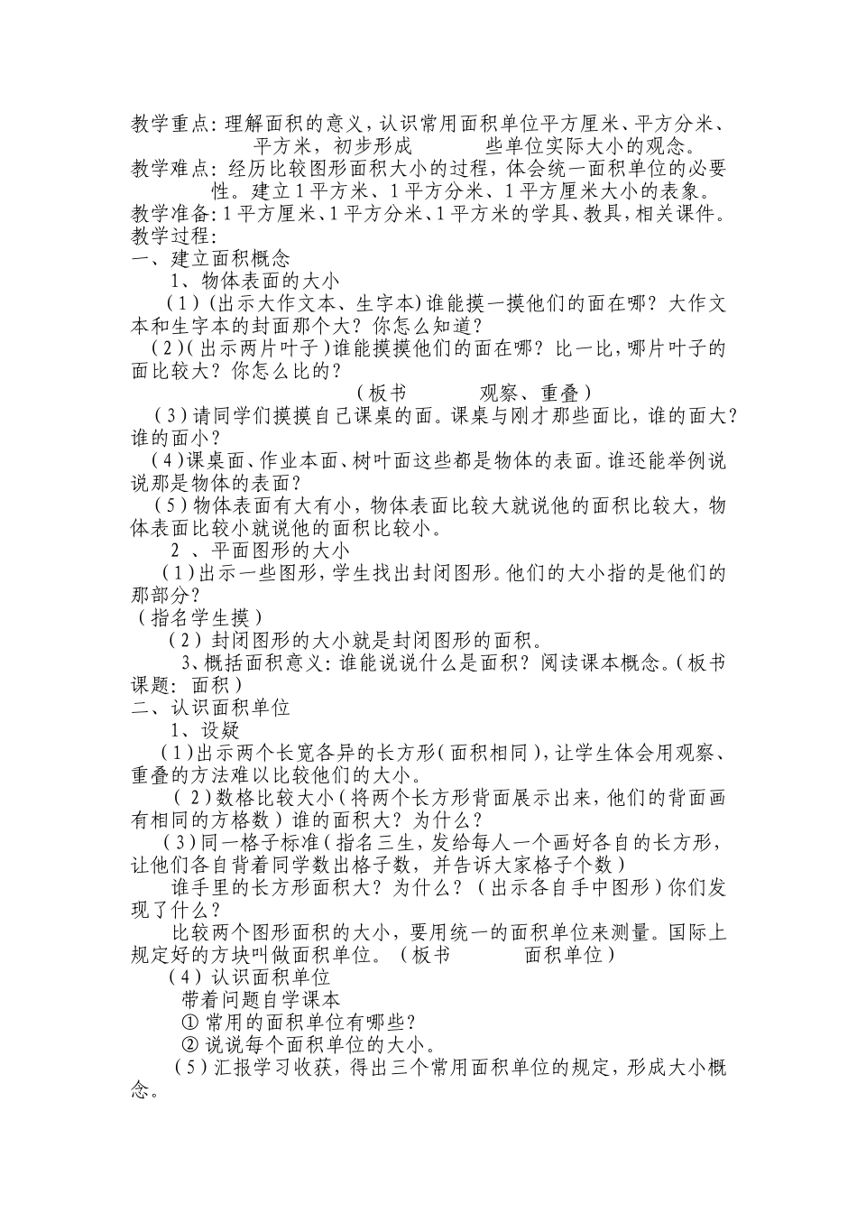 人教版新课标三年级数学下册第六单元面积教学设计[1]_第2页