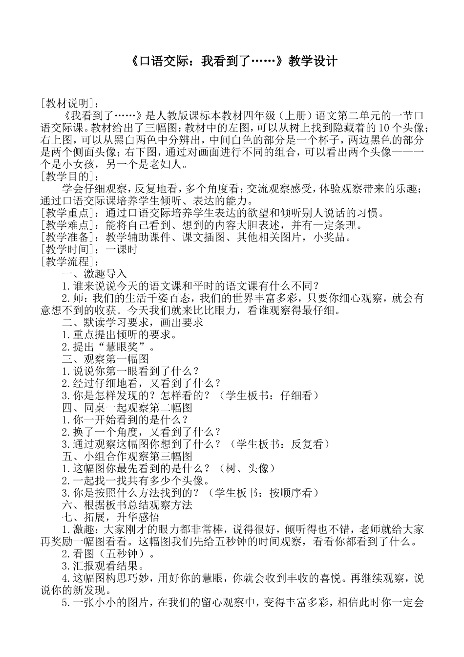 《口语交际：我看到了》教案反思_第1页