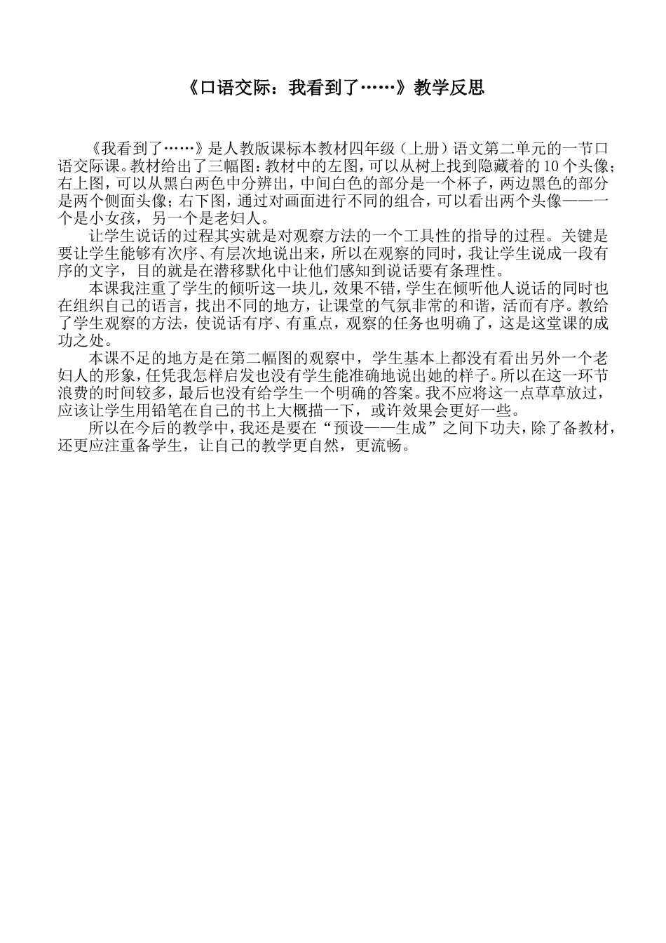 《口语交际：我看到了》教案反思_第3页