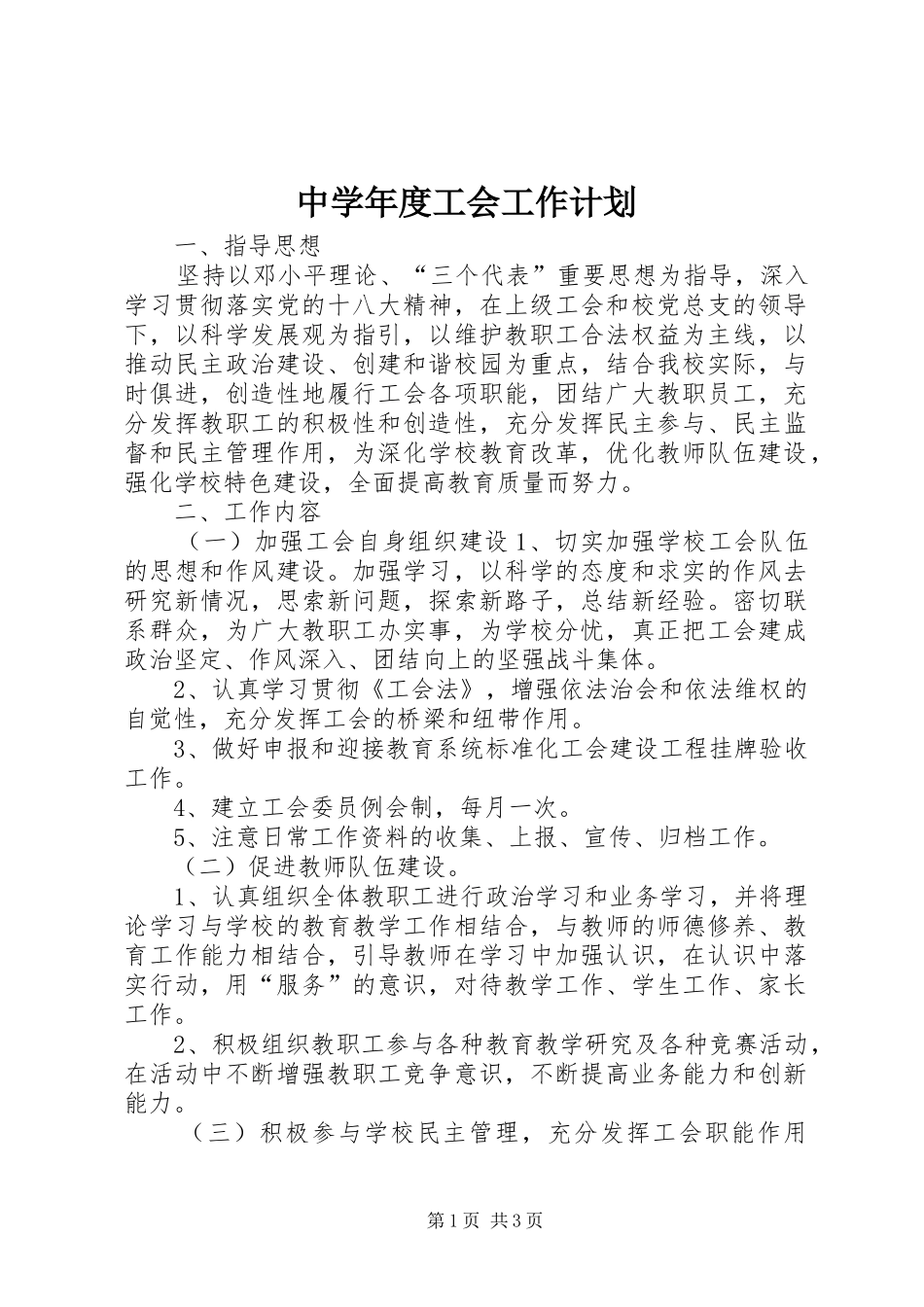 中学年度工会工作计划_第1页