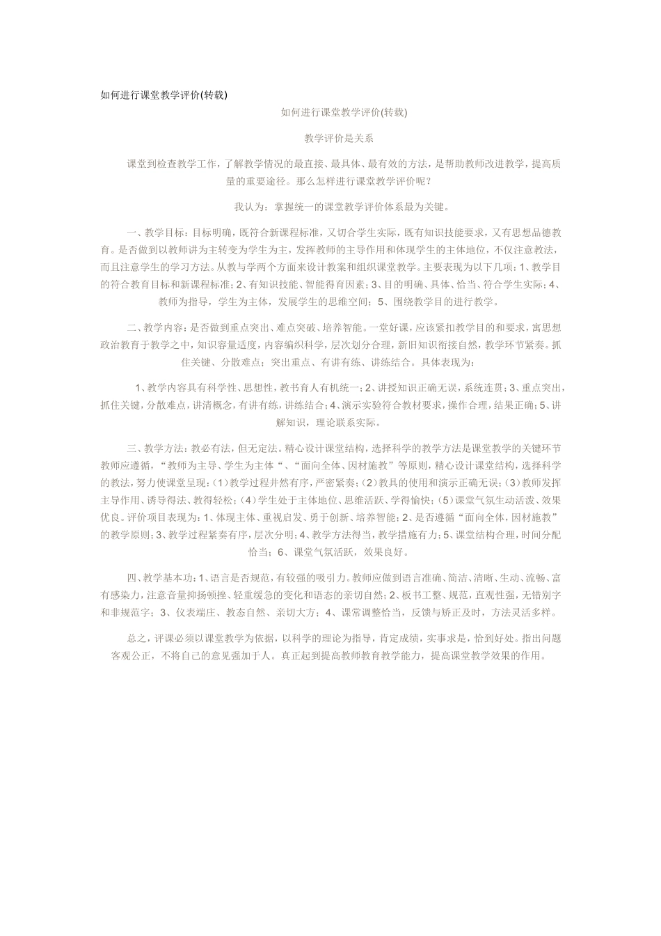 如何进行课堂教学评价_第1页