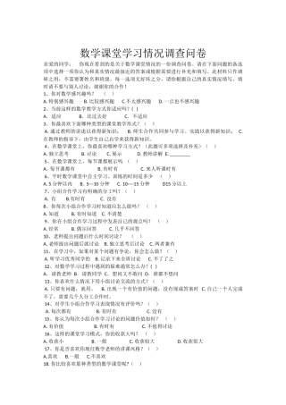 数学课堂学习情况调查问卷