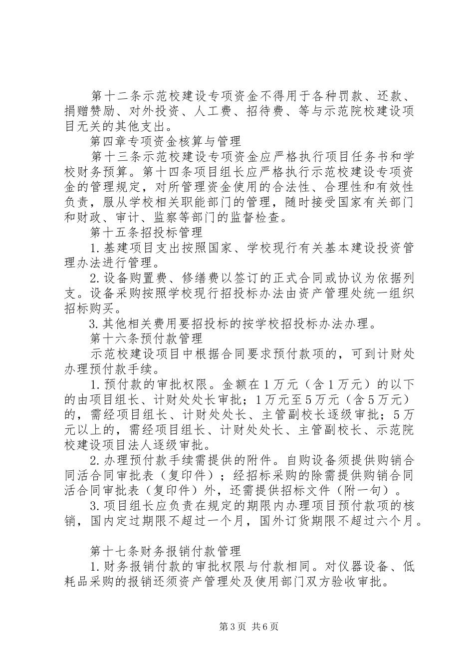 四川示范性高等职业院校建设计划管理暂行办法_第3页