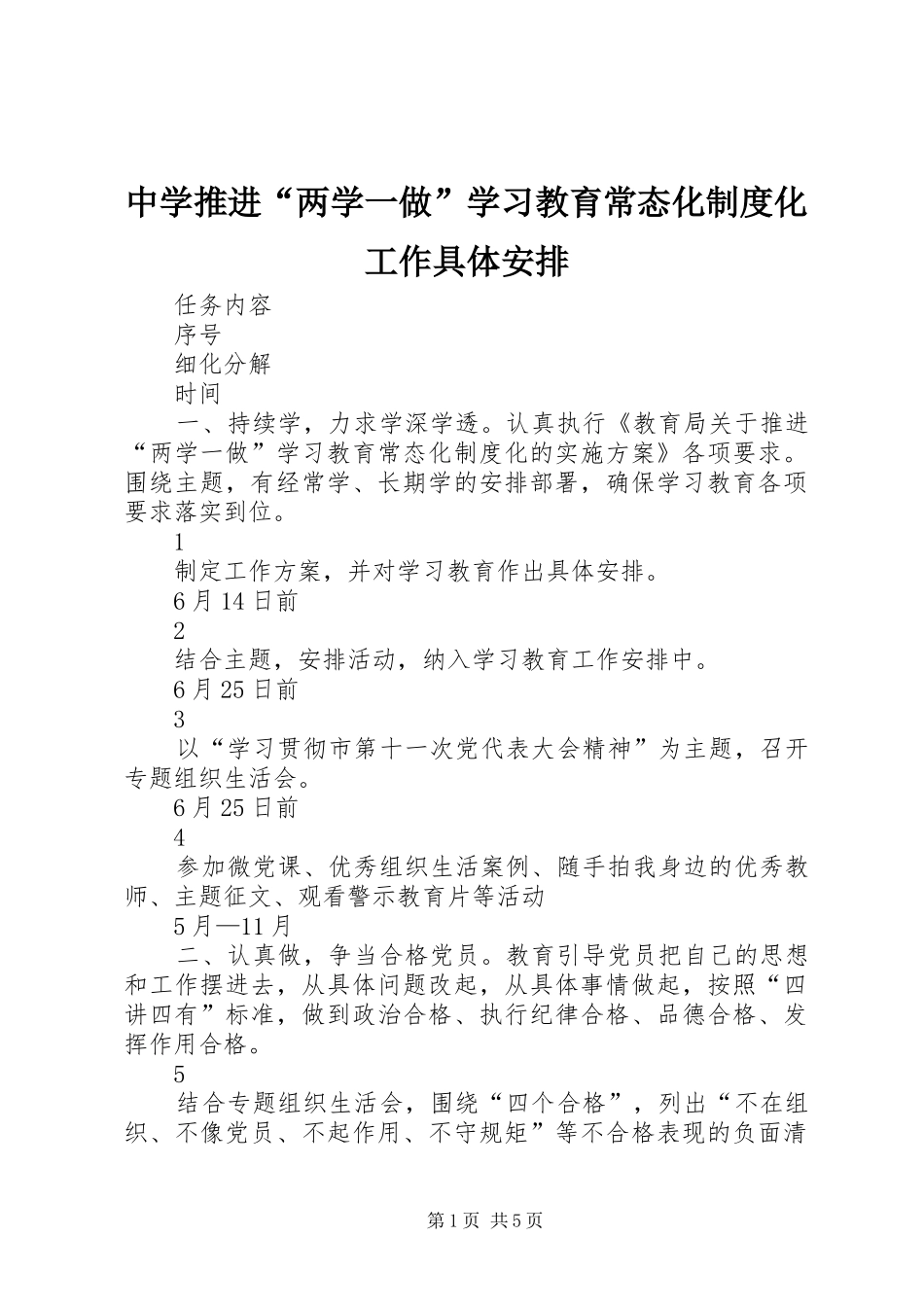 中学推进“两学一做”学习教育常态化制度化工作具体安排_第1页